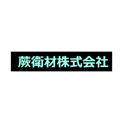 蕨衛材株式会社